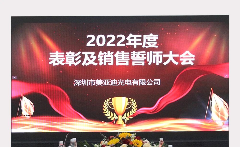 “前進，無止境”丨美亞迪2022年度表彰及誓師大會